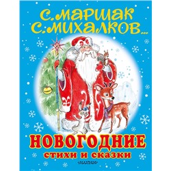 АСТ Сутеев В.Г., Михалков С.В., Маршак С.Я., Барто А.Л., Пляцковский М.С. и др. "Новогодние стихи и сказки"