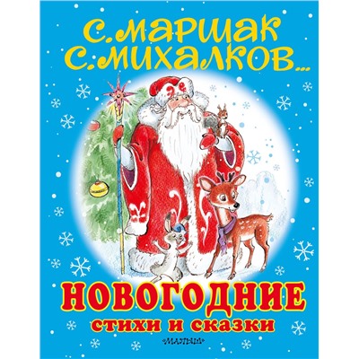 АСТ Сутеев В.Г., Михалков С.В., Маршак С.Я., Барто А.Л., Пляцковский М.С. и др. "Новогодние стихи и сказки"