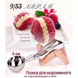 Ложка для мороженого с выталкивателем