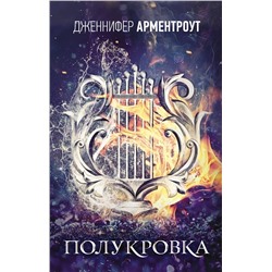 АСТ Дженнифер Арментроут "Полукровка"