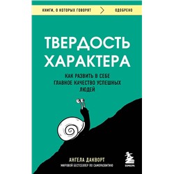Эксмо Ангела Дакворт "Твердость характера. Как развить в себе главное качество успешных людей"