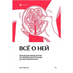 Эксмо Ольга Крумкач "Все о ней. Нетревожный подход к гинекологии"