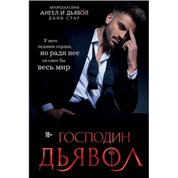 Эксмо Дана Стар "Господин Дьявол"
