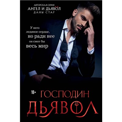Эксмо Дана Стар "Господин Дьявол"