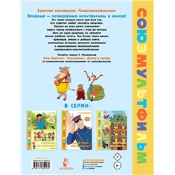 АСТ Михалков С.В. "Хочу бодаться! Сказки. Союзмультфильм"
