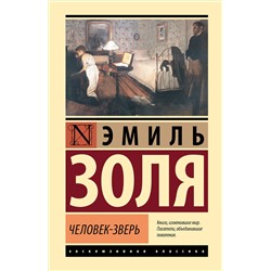 480197 АСТ Эмиль Золя "Человек-зверь"