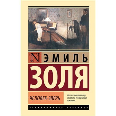 480197 АСТ Эмиль Золя "Человек-зверь"