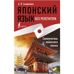 АСТ А. Н. Сыщикова "Японский язык без репетитора. Самоучитель японского языка"