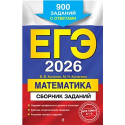 Эксмо В. В. Кочагин, М. Н. Кочагина "ЕГЭ-2026. Математика. Сборник заданий: 900 заданий с ответами"
