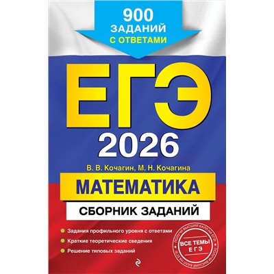 Эксмо В. В. Кочагин, М. Н. Кочагина "ЕГЭ-2026. Математика. Сборник заданий: 900 заданий с ответами"