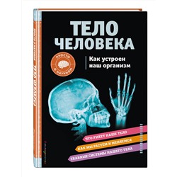 Эксмо Кристи Вагнер "ТЕЛО ЧЕЛОВЕКА. Как устроен наш организм"