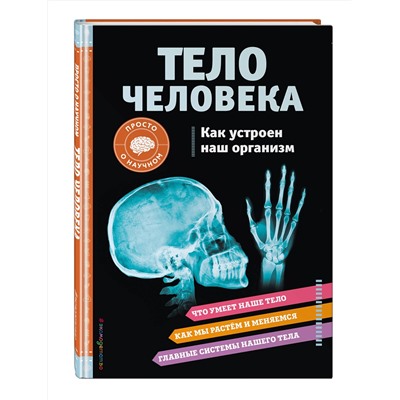 Эксмо Кристи Вагнер "ТЕЛО ЧЕЛОВЕКА. Как устроен наш организм"