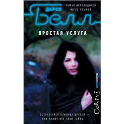 АСТ Дарси Белл "Простая услуга"