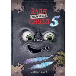 Эксмо Магнус Мист "Маленькая злая книга 5"