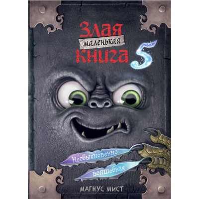 Эксмо Магнус Мист "Маленькая злая книга 5"