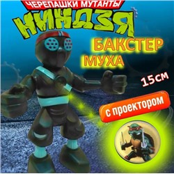 Черепашка ниндзя Бакстер муха с проектором
