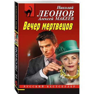 Эксмо Николай Леонов, Алексей Макеев "Вечер мертвецов"