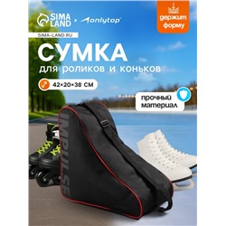 Сумка для коньков и роликов ONLYTOP Impulse, 42х38х20 см