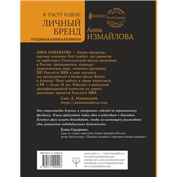 АСТ Анна Измайлова "Я расту в цене. Личный бренд. Создаем и капитализируем"