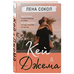Эксмо Лена Сокол "Кей&Джема"