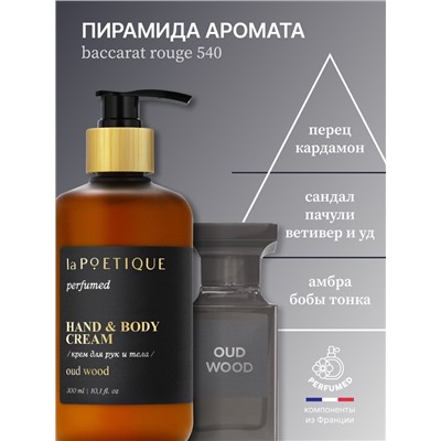 Крем для рук и тела парфюмированный, аромат Oud wood, 300 мл, laPOETIQUE