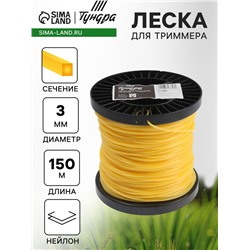 Леска для триммера ТУНДРА, сечение квадрат, d=3 мм, 150 м, нейлон