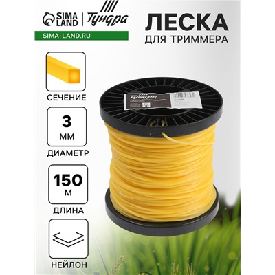 Леска для триммера ТУНДРА, сечение квадрат, d=3 мм, 150 м, нейлон
