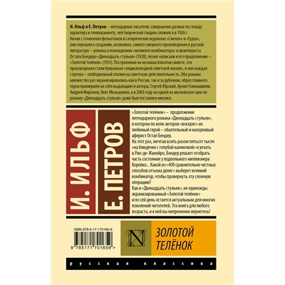 464834 АСТ И. Ильф, Е. Петров "Золотой телёнок"