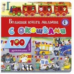 АСТ . "Большая книга малыша с окошками"