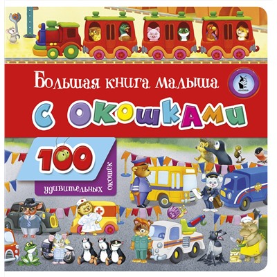 АСТ . "Большая книга малыша с окошками"