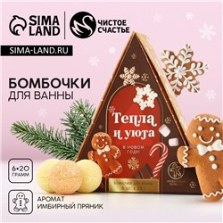 Бомбочки для ванны «Тепла и уюта», 6×20 г, аромат имбирный пряник, Чистое счастье