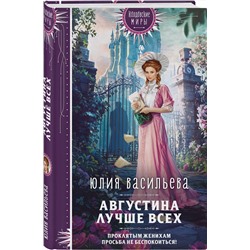 Эксмо Юлия Васильева "Августина лучше всех"