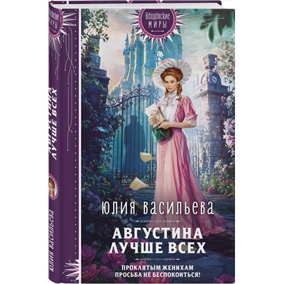 Эксмо Юлия Васильева "Августина лучше всех"