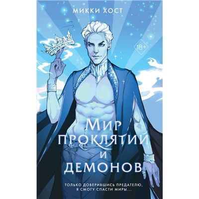 Эксмо Микки Хост "Мир проклятий и демонов (#2)"