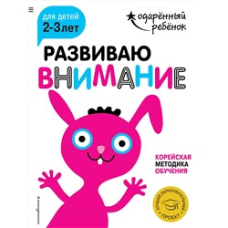Эксмо "Развиваю внимание: для детей 2-3 лет (с наклейками)"