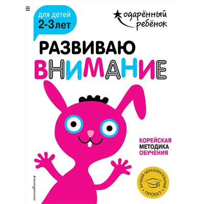 Эксмо "Развиваю внимание: для детей 2-3 лет (с наклейками)"