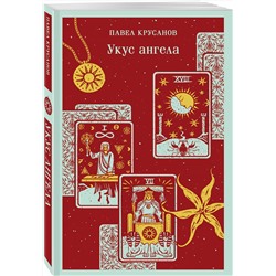 Эксмо Павел Крусанов "Укус ангела"