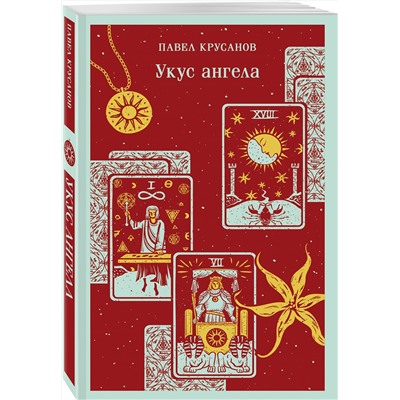 Эксмо Павел Крусанов "Укус ангела"