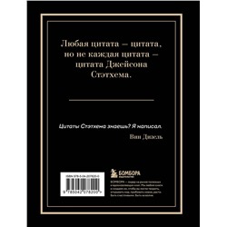 Эксмо "Джейсон Стэтхем. Большая книга цитат"