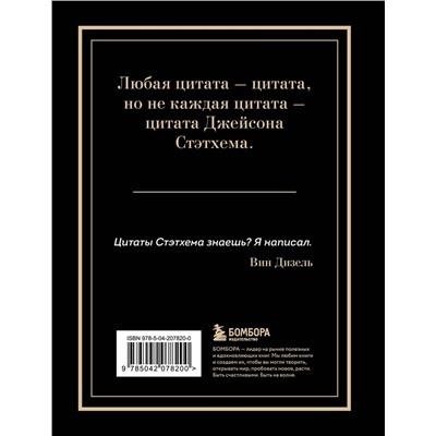 Эксмо "Джейсон Стэтхем. Большая книга цитат"