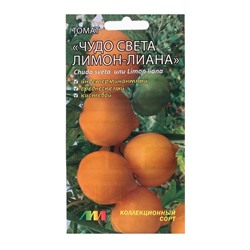 Семена Томат "Чудо света (Лимон-лиана)", 0,03 г