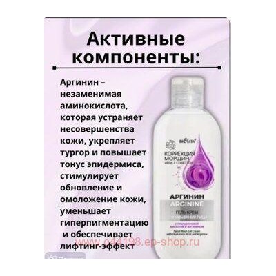 Белита Коррекция морщин.Аргинин Гель-крем для умывания лица с гиалуроновой кислотой и аргинином 200мл.