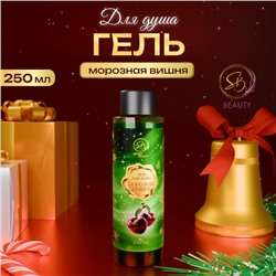 Гель для душа Secret Beauty с ароматом вишни 250 мл