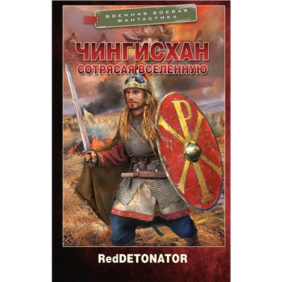420662 АСТ RedDetonator "Чингисхан. Сотрясая вселенную"