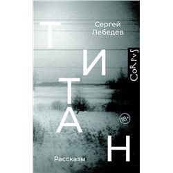 АСТ Лебедев, Сергей Сергеевич. "Титан"