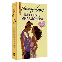 АСТ Матильда Старр "Как снять миллионера"