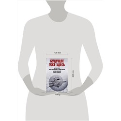 АСТ Оуэн А., Диамандис П., Котлер С., Минский М., Вайнберг С. "Будущее уже здесь"