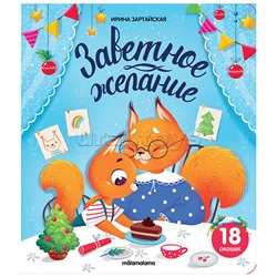 Книжка с окошками. Заветное желание