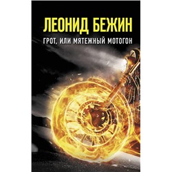 АСТ Бежин Леонид "Грот, или Мятежный мотогон"