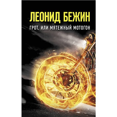 АСТ Бежин Леонид "Грот, или Мятежный мотогон"